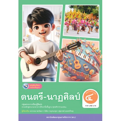 หนังสือเรียนรายวิชาพื้นฐาน ดนตรี-นาฏศิลป์ ชั้นประถมศึกษาปีที่ 4 (ฉบับใบประกันฯ)